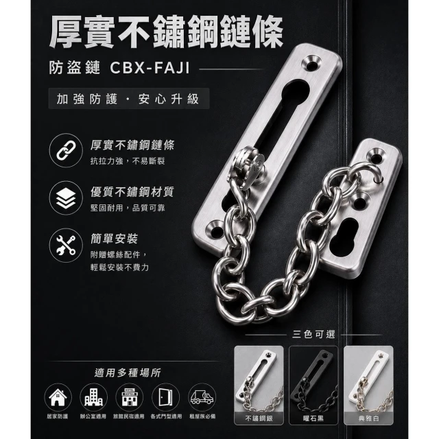 CBX-FAJI 不鏽鋼 黑色 白色 白鐵防盜鏈 安全門鏈 門鎖不銹鋼防盜鏈 門鍊 附門閂門鏈 鎖鍊鎖 防盜門鍊