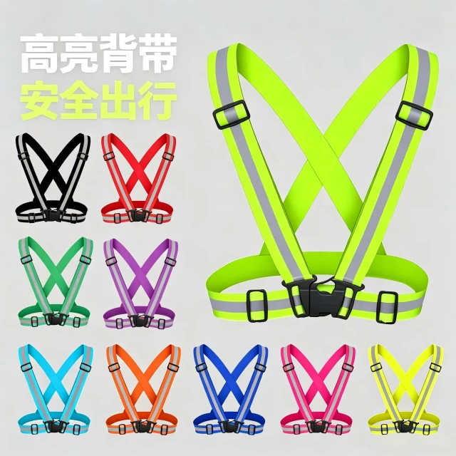 【威揚購物】反光背帶 戶外騎乘夜跑 安全背帶 高彈力可調胸背帶 警示安全衣 反光背心 伸縮活扣背心 夜間施工