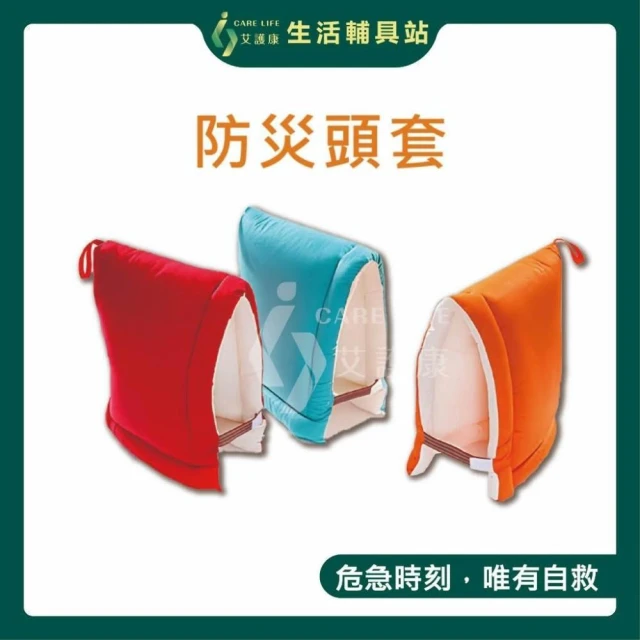艾護康ICARELIFE 防災帽 安全防護 多功能保護頭套 午睡枕 靠背 地震頭套 避難頭套
