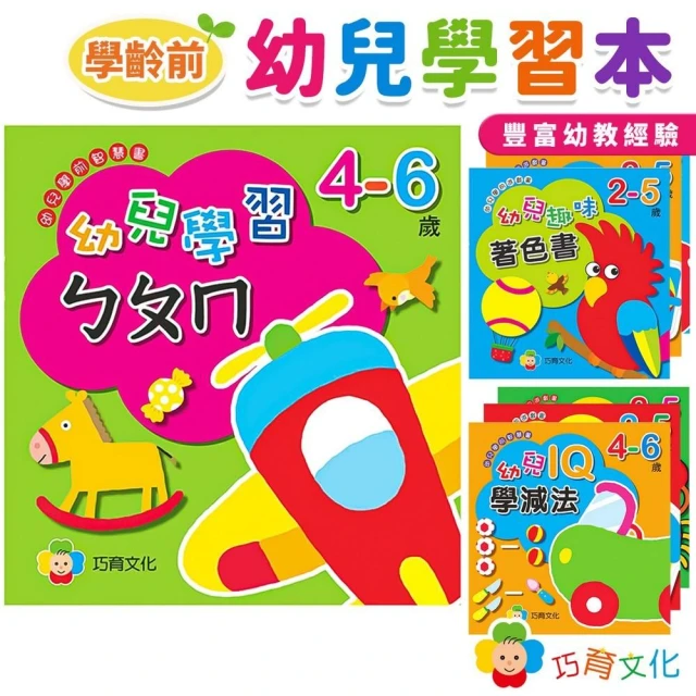 巧育 幼兒學前遊戲書 /一本入 時間 123 國字 ㄅㄆㄇ 加減法 ABC 學齡前 運筆練習本 作業簿 著色本 幼兒學習