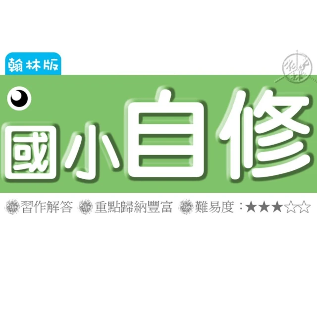 【翰林】《115》翰林國小『自修』1-6上 國語 數學 自然 社會 參考書(另附學校習作解答)