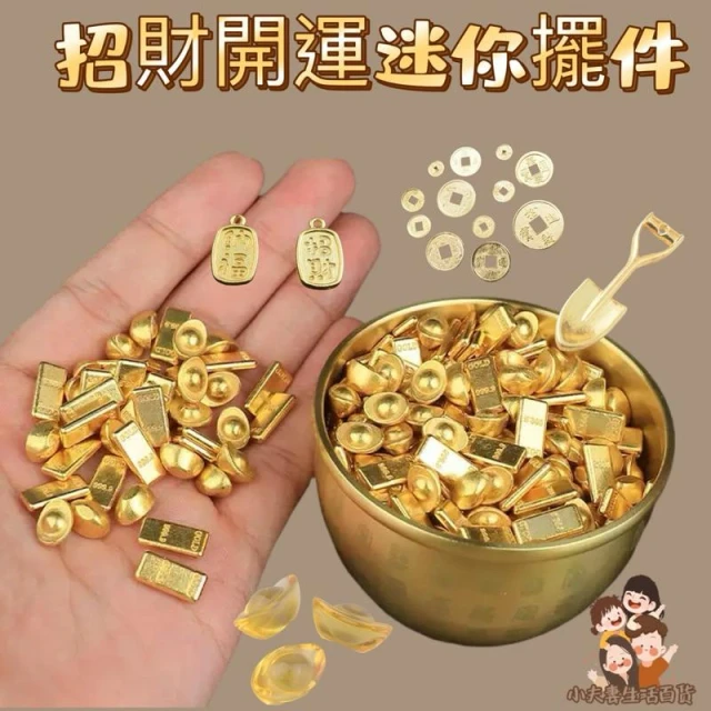 ［在台現貨+發票］開運小物 迷你金元寶 元寶 金片 金條 金鏟 金龜 金蟾 琉璃元寶 招財 開運 玄關擺件 玄關招財