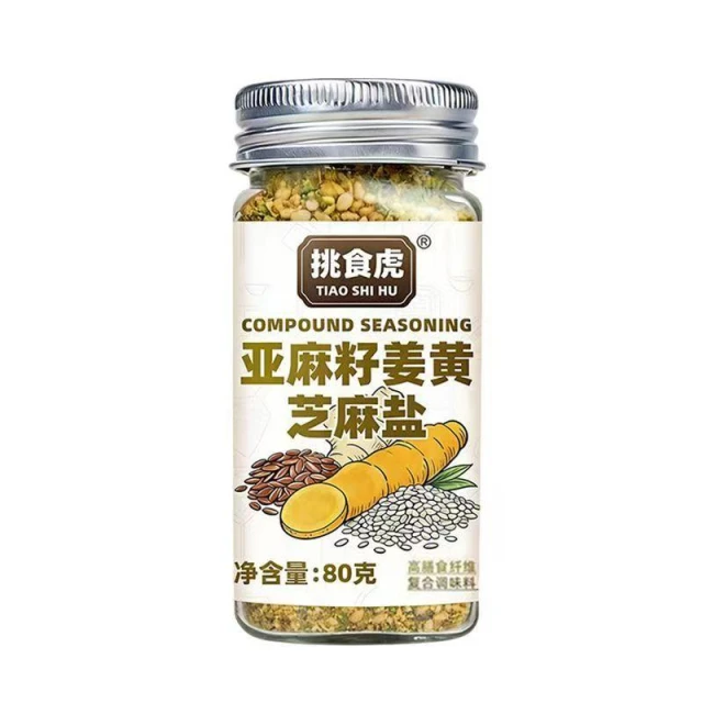 亞麻籽薑黃芝麻鹽  水煮菜調味料 輕食調味料  增香歐芹大蒜鹽瓶裝