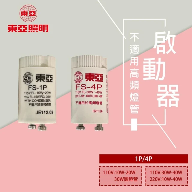 【東亞照明】FS-1P/FS-4P 傳統式啟動器 點燈管 圓管 日光燈專用點燈器 點燈管 變電仔 傳統圓燈管 傳統直燈管