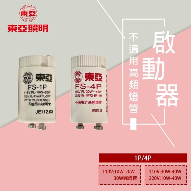 【東亞照明】FS-1P/FS-4P 傳統式啟動器 點燈管 圓管 日光燈專用點燈器 點燈管 變電仔 傳統圓燈管 傳統直燈管