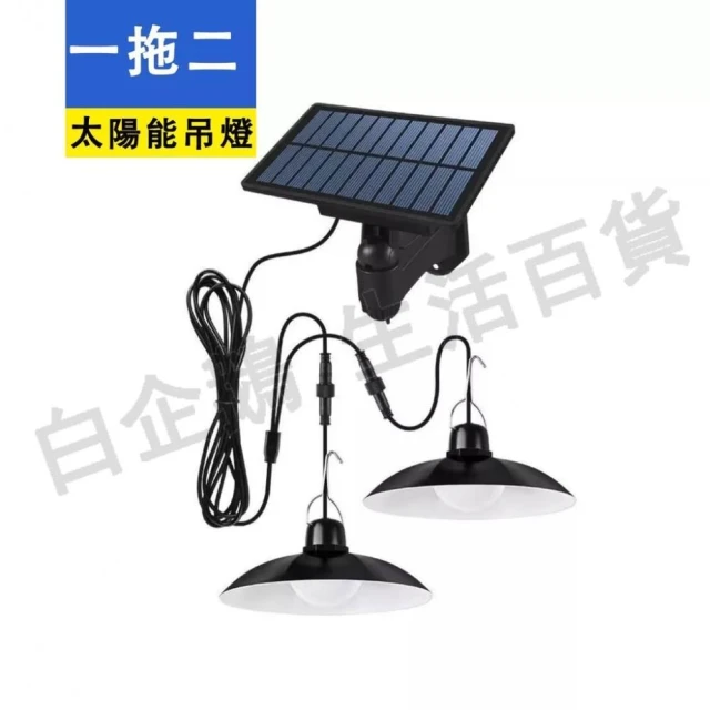 太陽能燈 一拖二吊燈 室內外庭院燈 露營帳篷吊燈 太陽能吊燈 分體式復古吊燈 LED雙頭吊燈 附帶延長綫