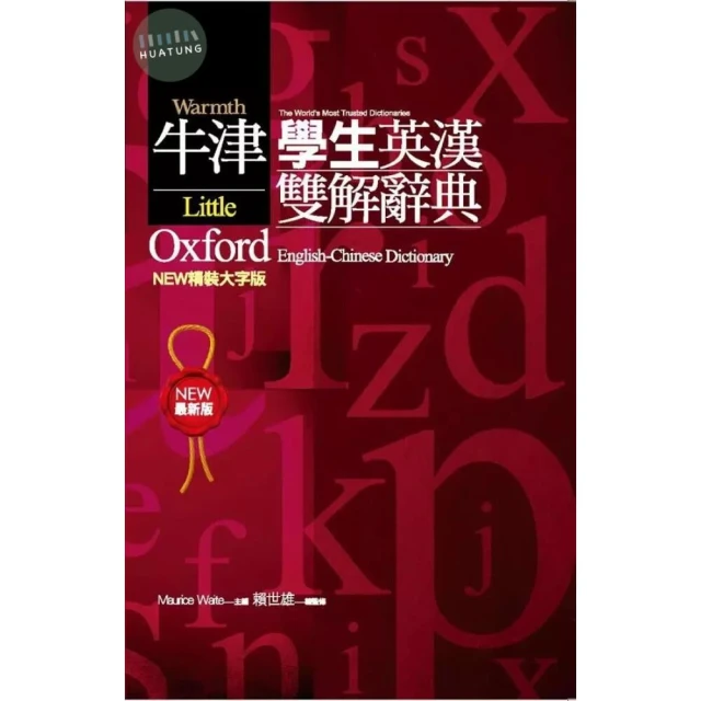 【文鶴】牛津學生英漢雙解辭典NEW精裝大字版 (2版) 賴世雄 9789575088712