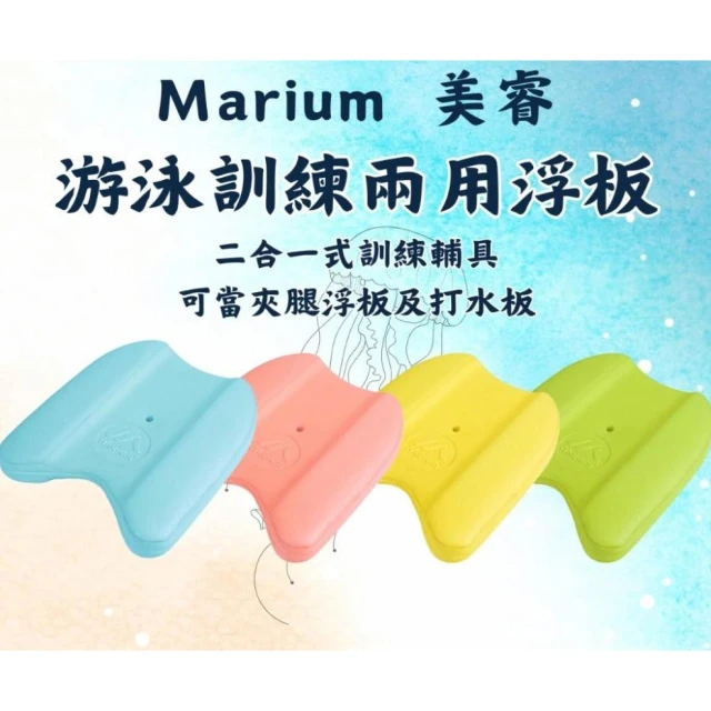 【MARIUM】Marium 美睿 兩用浮板 浮板 游泳 小浮板 打水 踢腳 游泳訓練 運動 公司貨 MAR-26711