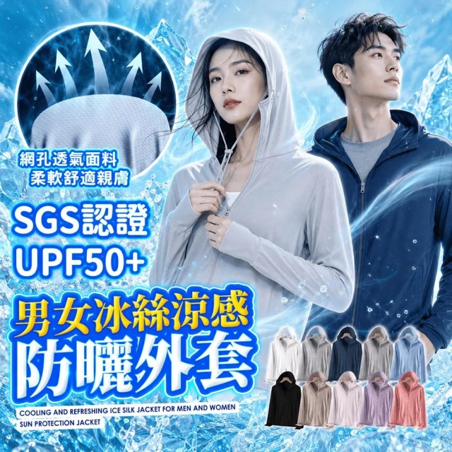 【JDUDS】SGS認證 抗UV男女冰絲涼感防曬外套防曬外套 遮陽外套 抗UV外套 女防曬外套 男防曬外套