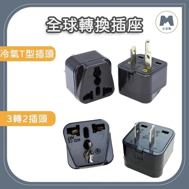 小米粉 轉接頭 3轉2插頭 冷氣轉換插座 WD-21 220V T型轉接頭 冷氣插座 大陸插頭轉台灣插頭 萬用插頭