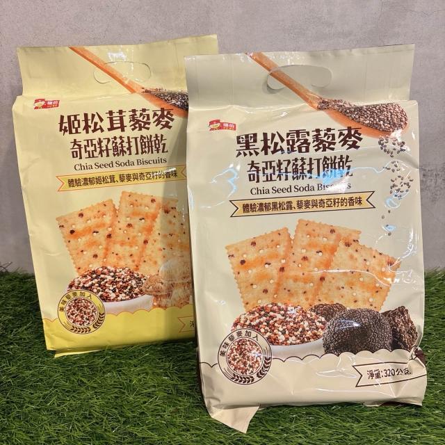【福伯】(黑松露/姬松茸) 藜麥奇亞籽蘇打餅乾 320g 蘇打餅乾 小包裝餅乾 奇亞籽蘇打 松露餅