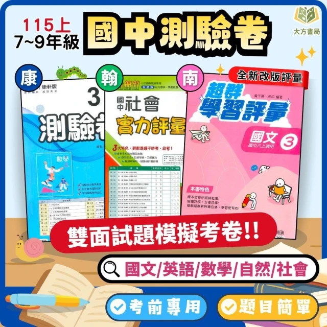 【康軒】115上 國中考卷【測驗卷/學習評量】國中7~9年級｜國文/英語/數學/自然/社會 雙面試題｜康軒/翰林/南一｜附解答