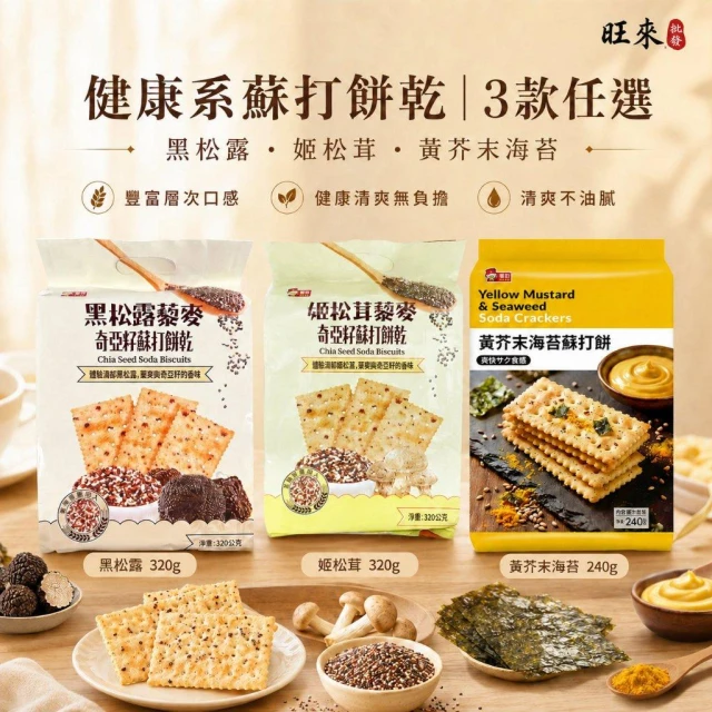 【福伯】黑松露/姬松茸 藜麥奇亞籽蘇打餅乾 黃芥末海苔蘇打 健康蘇打餅乾 奇亞籽餅