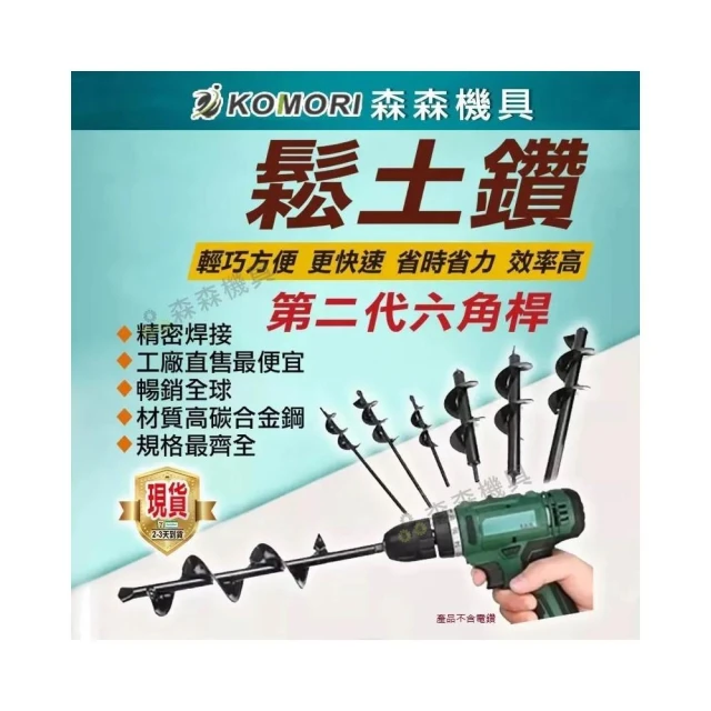鬆土鑽 電鑽螺旋鬆土 油漆攪拌 挖坑 挖土 鑽土 鬆土必備 麻花鑽頭 園藝種植打洞神器 地鑽鑽頭 花園種花種菜 森森機具