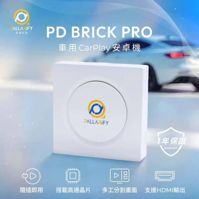 Pallarify 鈀鎰科技【PD BRICK PRO】CarPlay安卓機 / 安卓智慧多媒體裝置 / 車用安卓盒