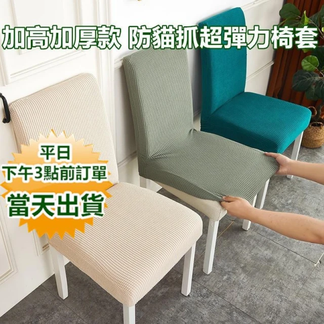 加高加厚款 加厚加高款 防貓抓超彈力針織布椅套 餐椅套 椅布套  寶來小舖
