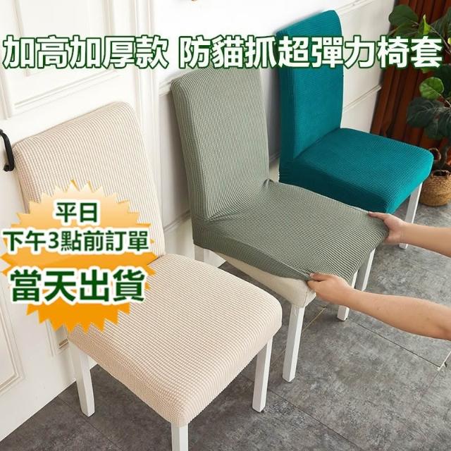 加高加厚款 加厚加高款 防貓抓超彈力針織布椅套 餐椅套 椅布套  寶來小舖