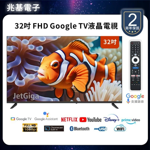 【兆基電子】32型 液晶顯示器｜FHD Google TV / HD、FHD數位智慧聯網 / HD、FHD超值入門（多規格可選）