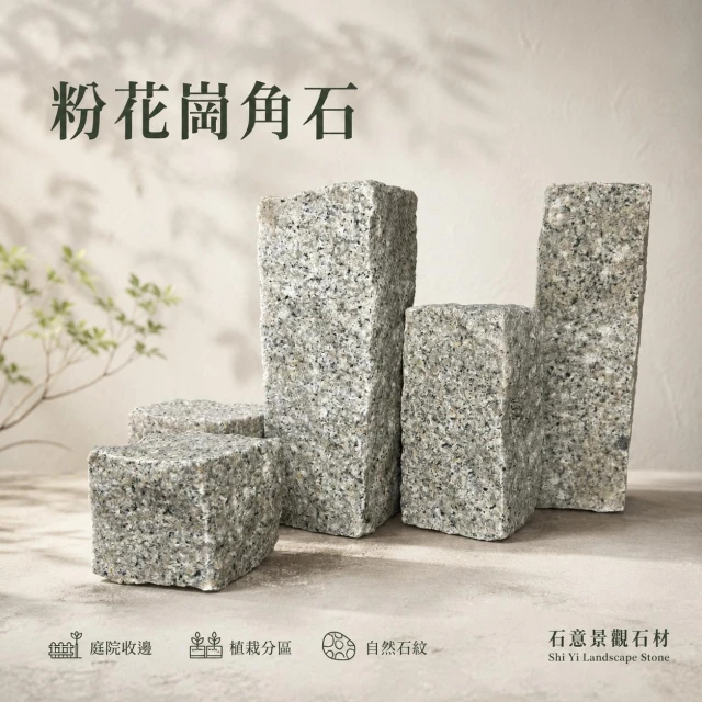 【石意景觀石材】粉花崗角石10*10*10 ★手鑿石 石牆 角石 圍籬 疊砌 地舖 造景 步道石 陽台庭院