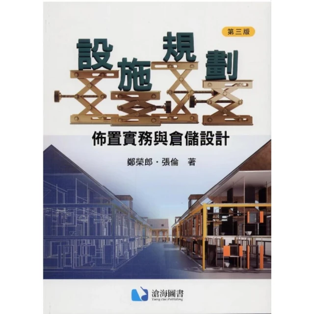 【滄海圖書】設施規劃: 佈置實務與倉儲設計 (3版) 鄭榮郎, 張倫著 9786269729180