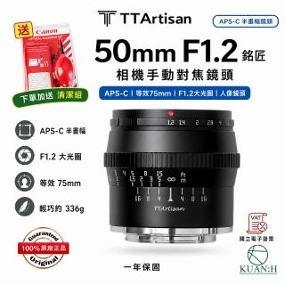 TTArtisan 銘匠】銘匠光學50MM F1.2 【現貨免運送清潔組】 人像定焦