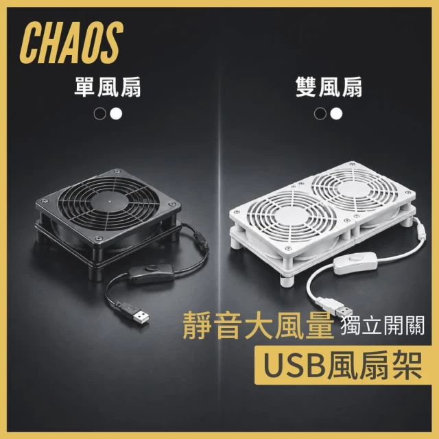 【CHAOS 混元】USB 電視盒散熱底座 12cm 安卓電視盒 路由器 通用 單風扇 雙風扇 靜音 獨立開關