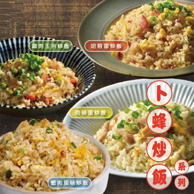 【阿凱的冰箱】卜蜂炒飯系列培根蛋炒飯/肉絲蛋炒飯/雞肉玉米蛋炒飯/蟹肉風味飯