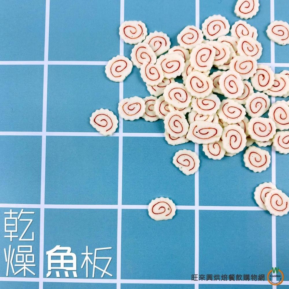旺來興烘焙餐飲購物網】乾燥魚板（50g±3%、200g±3%[共2款]/包魚板泡麵
