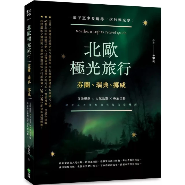 【電腦人】北歐極光旅行：芬蘭、瑞典、挪威，自助規劃 X人氣景點X極地活動，此生必去夢想旅程超完整規劃！二版