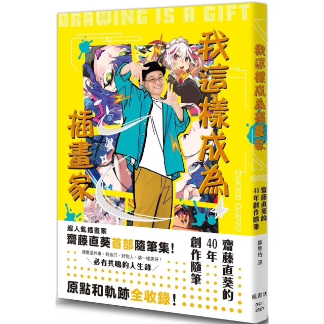 【楓書坊】我這樣成為插畫家：齋藤直葵的40年創作隨筆