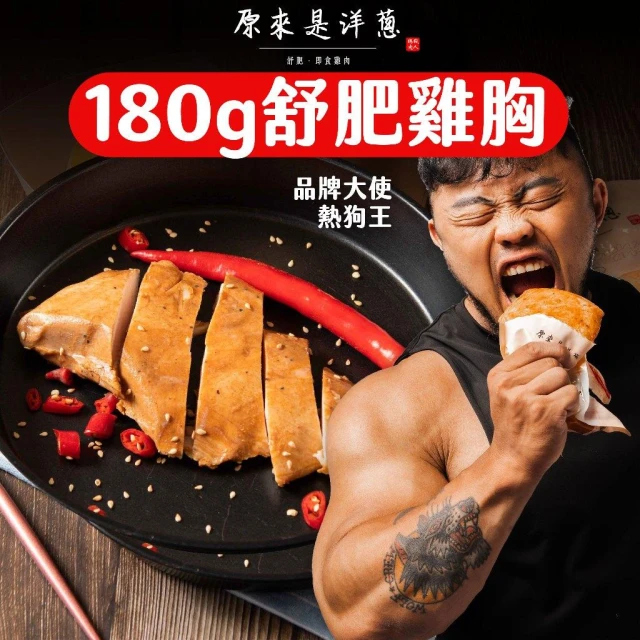 【原來是洋蔥】180g/100g 舒肥雞胸肉 