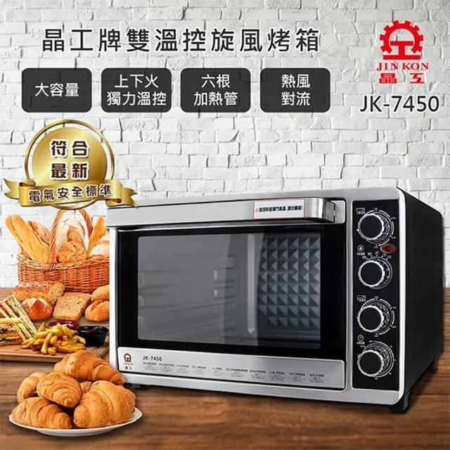 Jin Kon 【晶工牌】雙溫控旋風烤箱 JK-7450