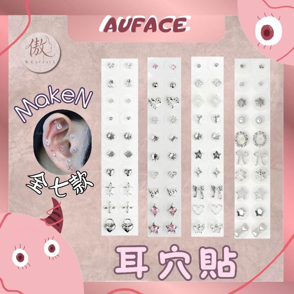 當天出貨【AUFACE傲妃】 Make N 韓國耳穴貼 耳穴調理 耳穴貼 鑷子 耳貼