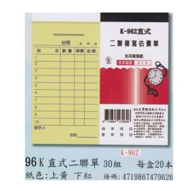 象球牌 K-962 直式 / 橫式 二聯複寫估價單 二聯單 30組 / 本