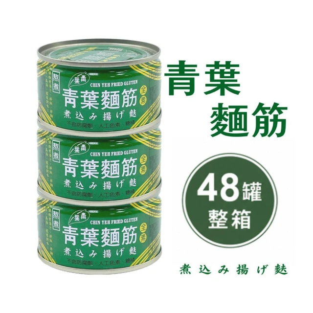 【青葉】青葉麵筋(120g)－3罐組／整箱(48罐)／效期2029.07.15
