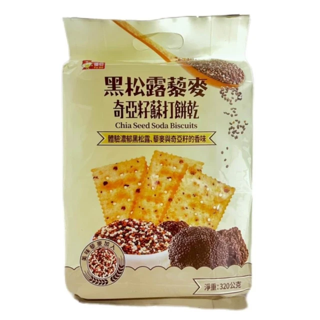 【福伯】福伯 藜麥奇亞籽蘇打餅 320g 黑松露 姬松茸 🔺超取一單最多12袋