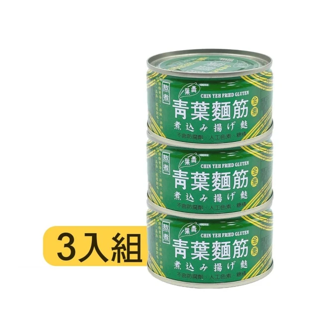 【青葉】★箱購優惠★ 麵筋 (原味) 120g*3 入 / 48入 箱效期 2029.07.15 ＃全素