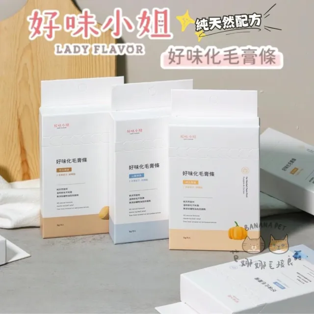 【Lady Flavor 好味小姐】好味化毛膏條 8入組 (化毛膏 化毛肉泥)