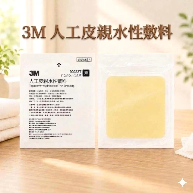 【3M】人工皮親水性敷料 10x10 (傷口/防水敷料)