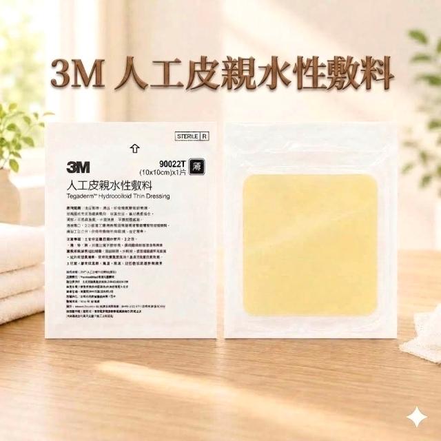【3M】人工皮親水性敷料 10x10 (傷口/防水敷料)