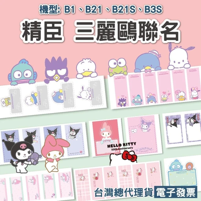 【NIIMBOT 精臣】《台灣總代理公司貨》Ｂ系列三麗鷗標籤貼紙 凱蒂貓 美樂蒂 酷洛米 雙星仙子 大耳狗 漢頓