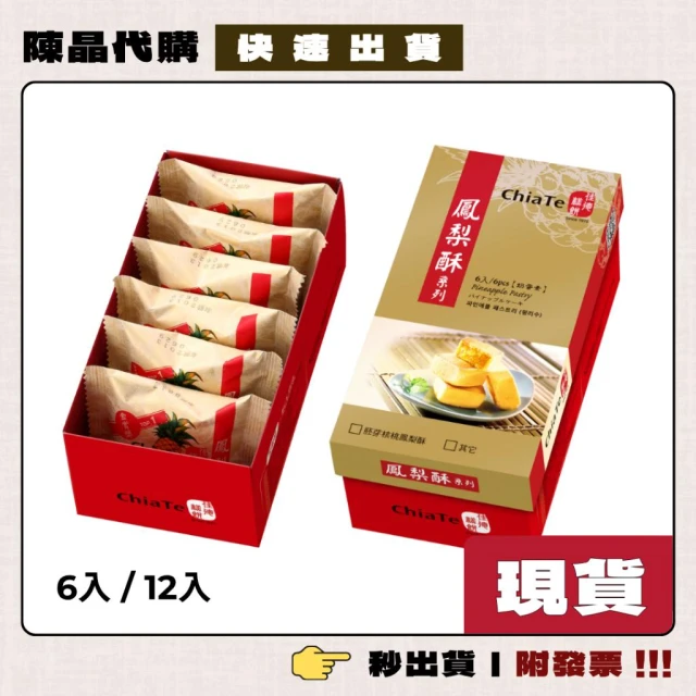 【佳德】陳晶代購 佳德糕餅 鳳梨酥 6入/12入 佳德鳳梨酥 每天採購 現貨當天寄出 附發票