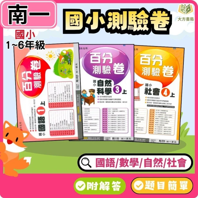 【南一】115上 最新版｜南一 國小測驗卷 1~6年級 國語/數學/生活/自然/社會 附解答 雙面試題【大方書局】