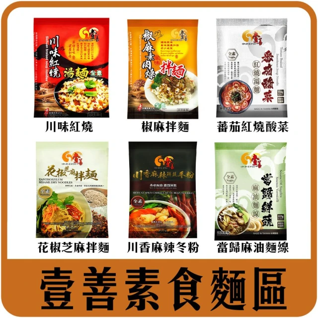 【佳瑞發‧壹善素食麵】川味紅燒。椒麻素燥。蕃茄紅燒。川香麻辣冬粉。花椒芝麻拌麵。當歸麻油麵線 素食
