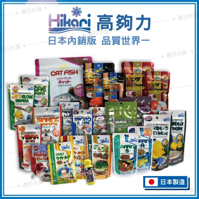【HIKARI 高夠力】【春日水族】高夠力 日本第一品牌 金魚 孔雀小型魚 蝦蟹 底棲異型 鼠魚 海水魚 熱帶魚 魚飼料 兩棲爬蟲 Hikari
