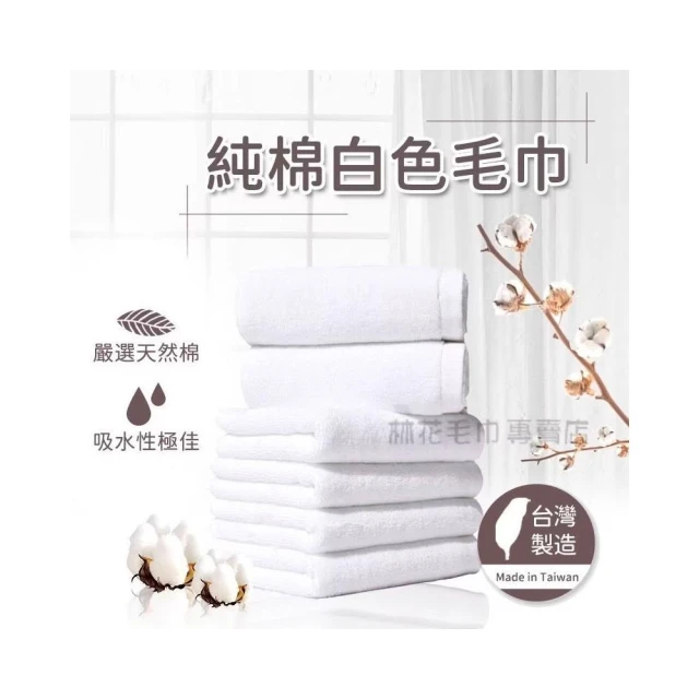 【林花毛巾】台灣製純棉白毛巾(飯店毛巾 純棉毛巾 白毛巾 美容毛巾 台灣製 美髮毛巾 吸水毛巾 厚毛巾 廟會毛巾)