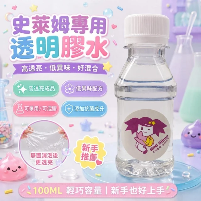 🚚現貨 史萊姆專用透明膠水100ml 透明泥膠水 手作材料 新手混膠 大瓶膠水 史萊姆 史萊姆材料