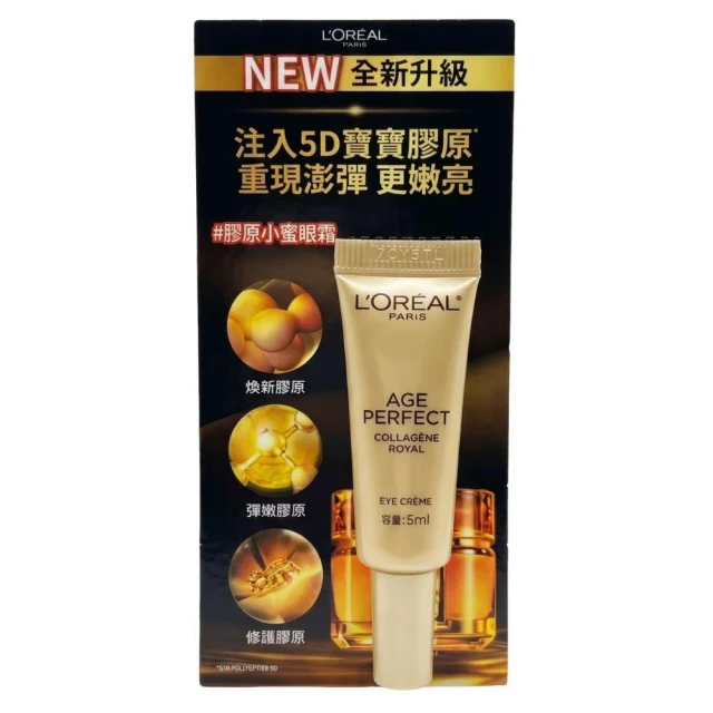 【L’OREAL Paris 巴黎萊雅】金緻臻顏花蜜奢養膠原眼霜 5ml 膠原小蜜眼霜 (有效期限：2027/05/21）