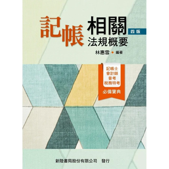 【新陸書局】書本熊 記帳相關法規概要(四版2026) 林惠雪：9786267573525