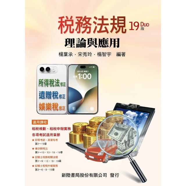 【新陸書局】書本熊 稅務法規：理論與應用(第19版2026年) 楊葉承, 宋秀玲 9786267573570